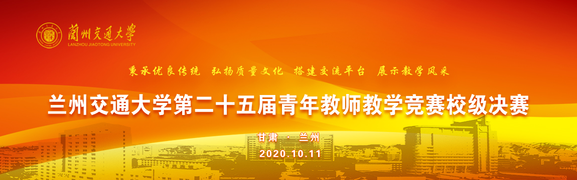 【兰州交通大学第二十五届青年教师教学竞赛校级决赛】