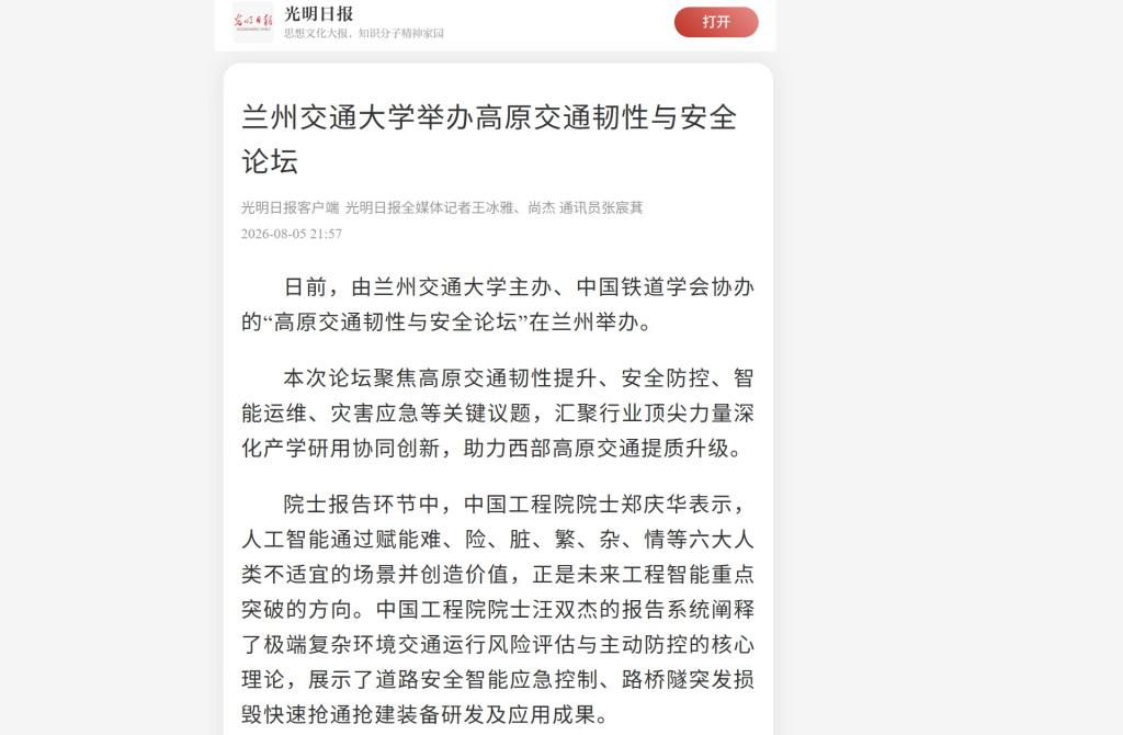 【光明日报】兰州交通大学举办高原交通韧性与安全论坛