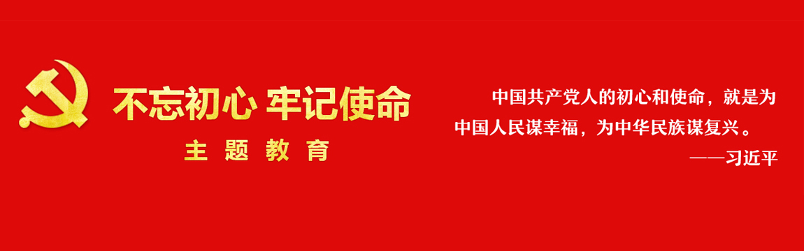 “不忘初心 牢记使命”主题教育