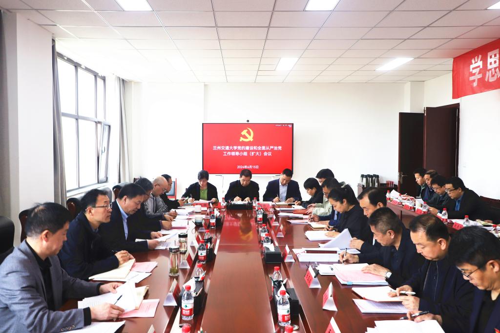 【党纪学习教育】学校召开党的建设和全面从严治党工作领导小组（扩大）会议 启动部署学校党纪学习教育工作