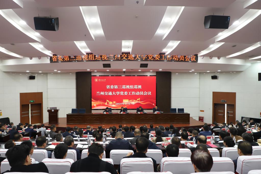 省委第三巡视组巡视兰州交通大学党委工作动员会召开