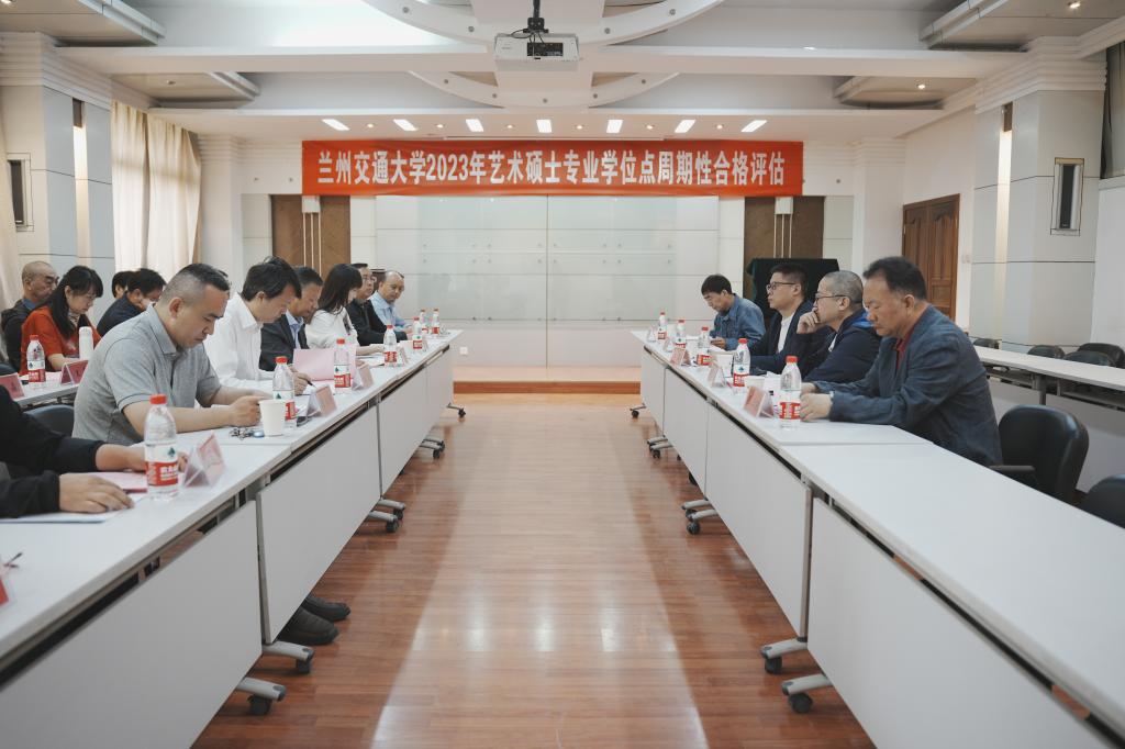 学校召开艺术硕士专业学位授权点周期性合格评估工作会议