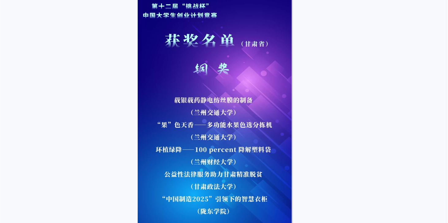 我校学子在第十二届“挑战杯”中国大学生创业计划竞赛中取得佳绩