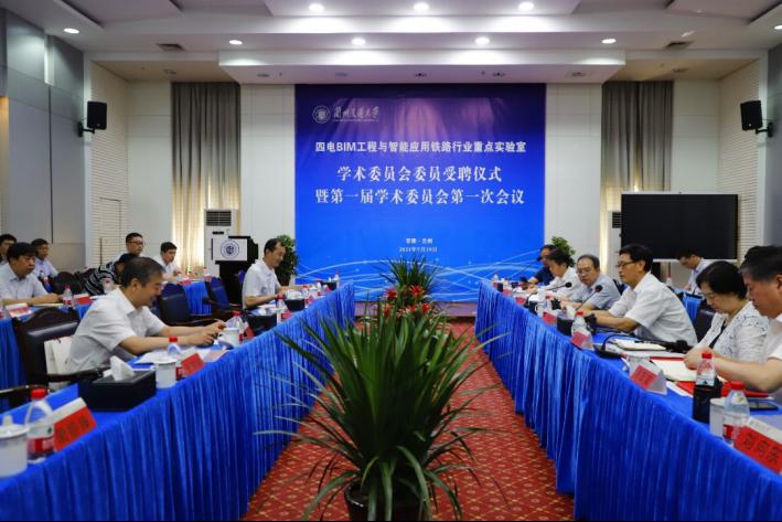 四电BIM工程与智能应用铁路行业重点实验室学术委员会聘任仪式暨第一届学术委员会第一次会议在我校召开