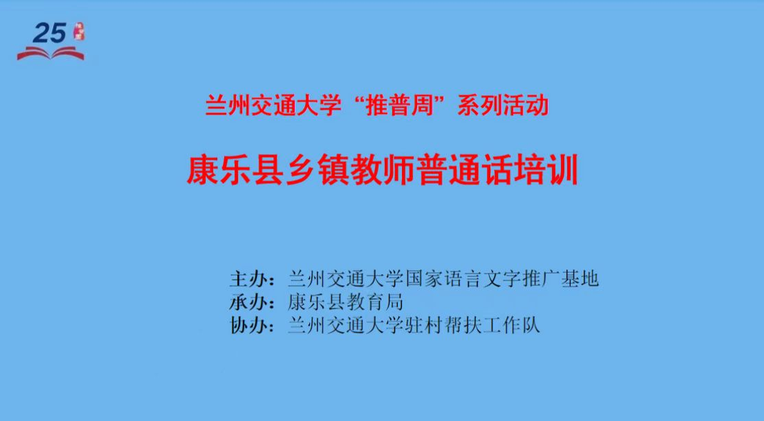 兰州交通大学国家语言文字推广基地为康乐县部分乡镇教师举办推普专题培训活动