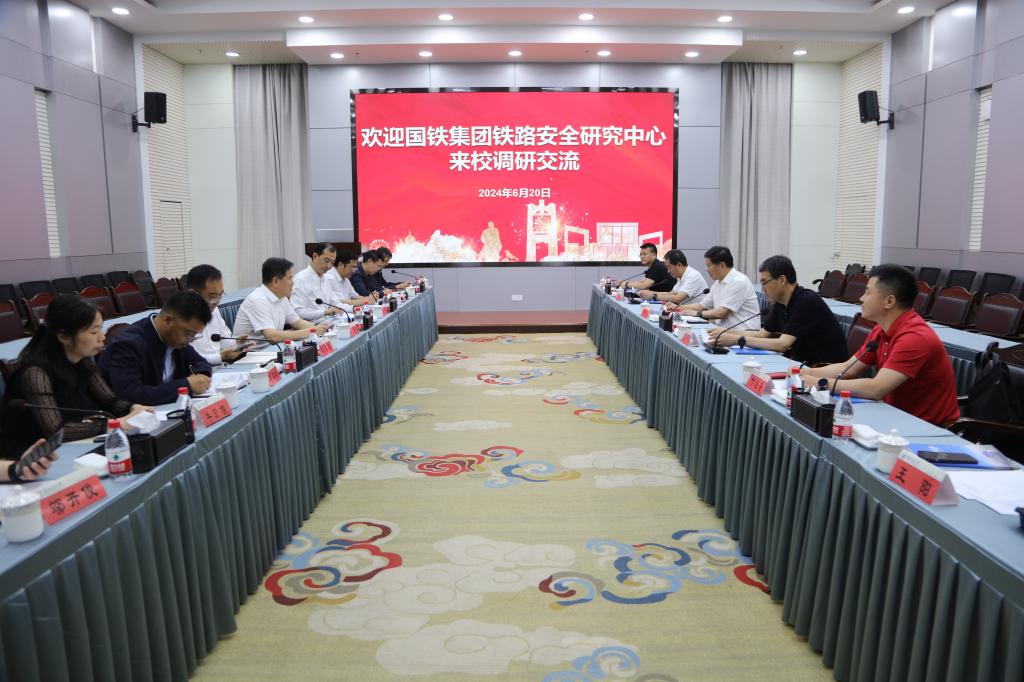 校领导与国铁集团铁路安全研究中心领导座谈共商合作事宜