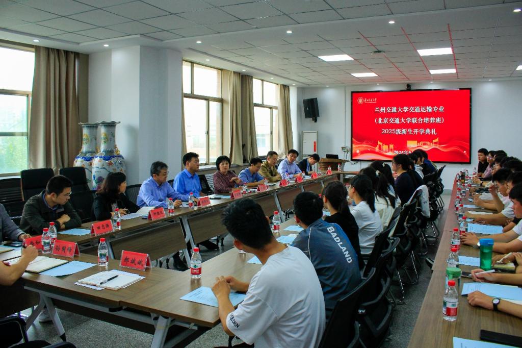 交通运输专业首届北交联培班新生开学典礼举行