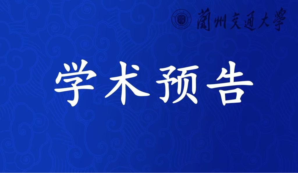 自动化学院学术预告