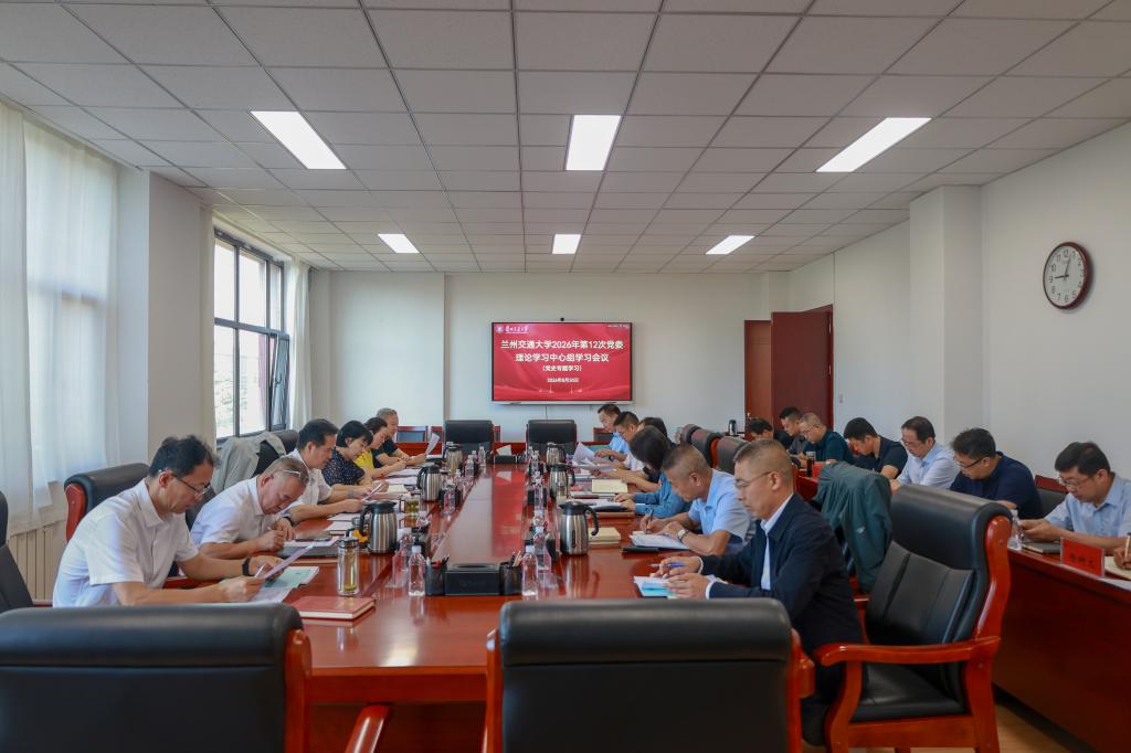 学校党委理论学习中心组开展党史专题学习