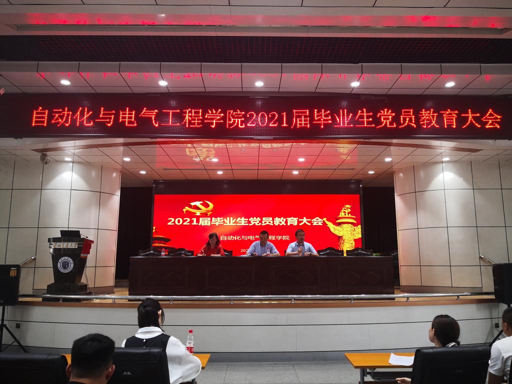 自动化学院召开2021届毕业生党员教育大会