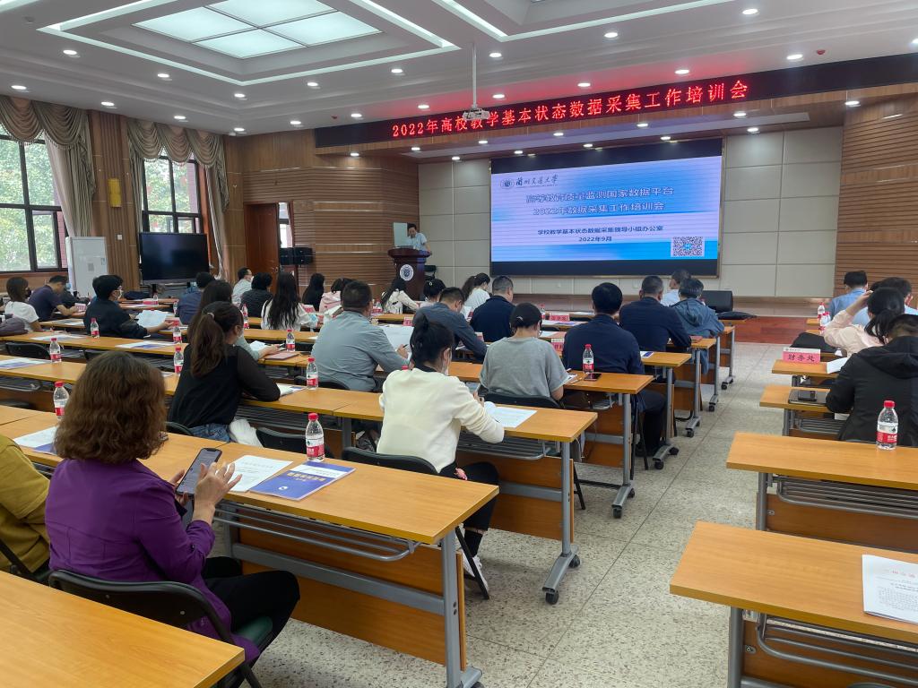 学校召开2022年高校教学基本状态数据采集工作培训会