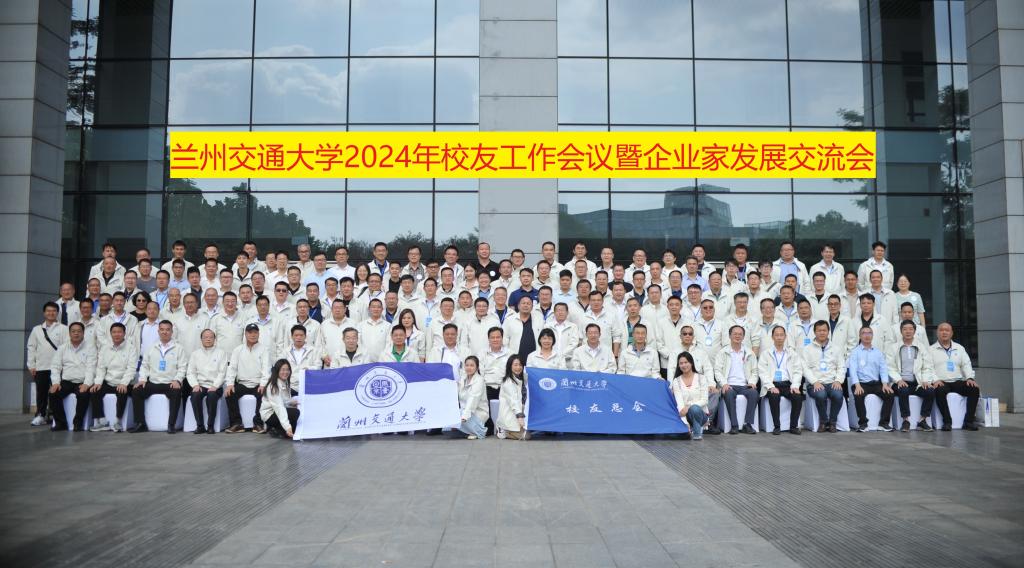 兰州交通大学2024年校友工作会议在广西南宁举行