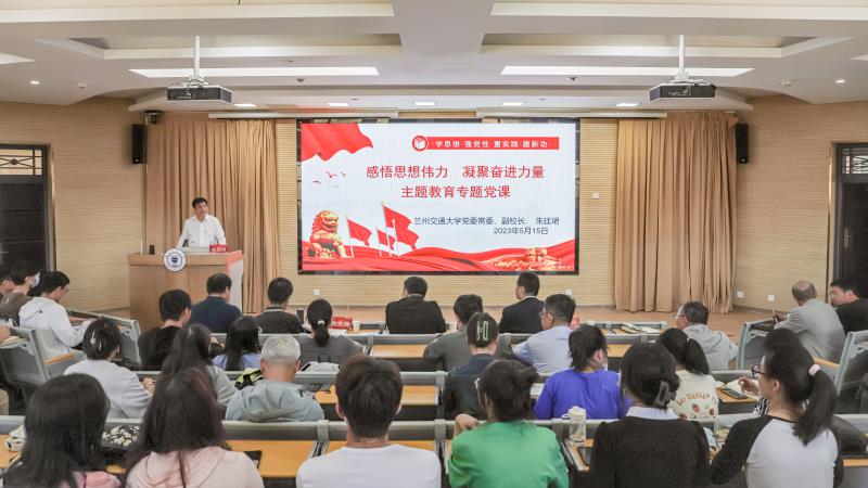 副校长朱廷珺为分管部门讲授主题教育专题党课