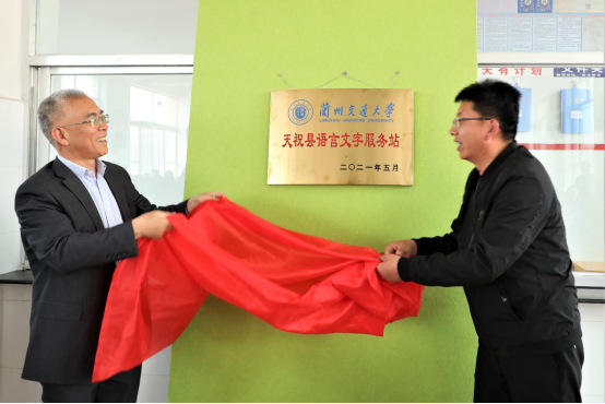 兰州交通大学在天祝县建立语言文字服务站