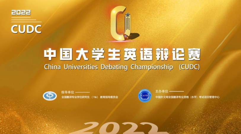 我校代表队荣获2022中国大学生英语辩论赛（CUDC）华西赛区一等奖
