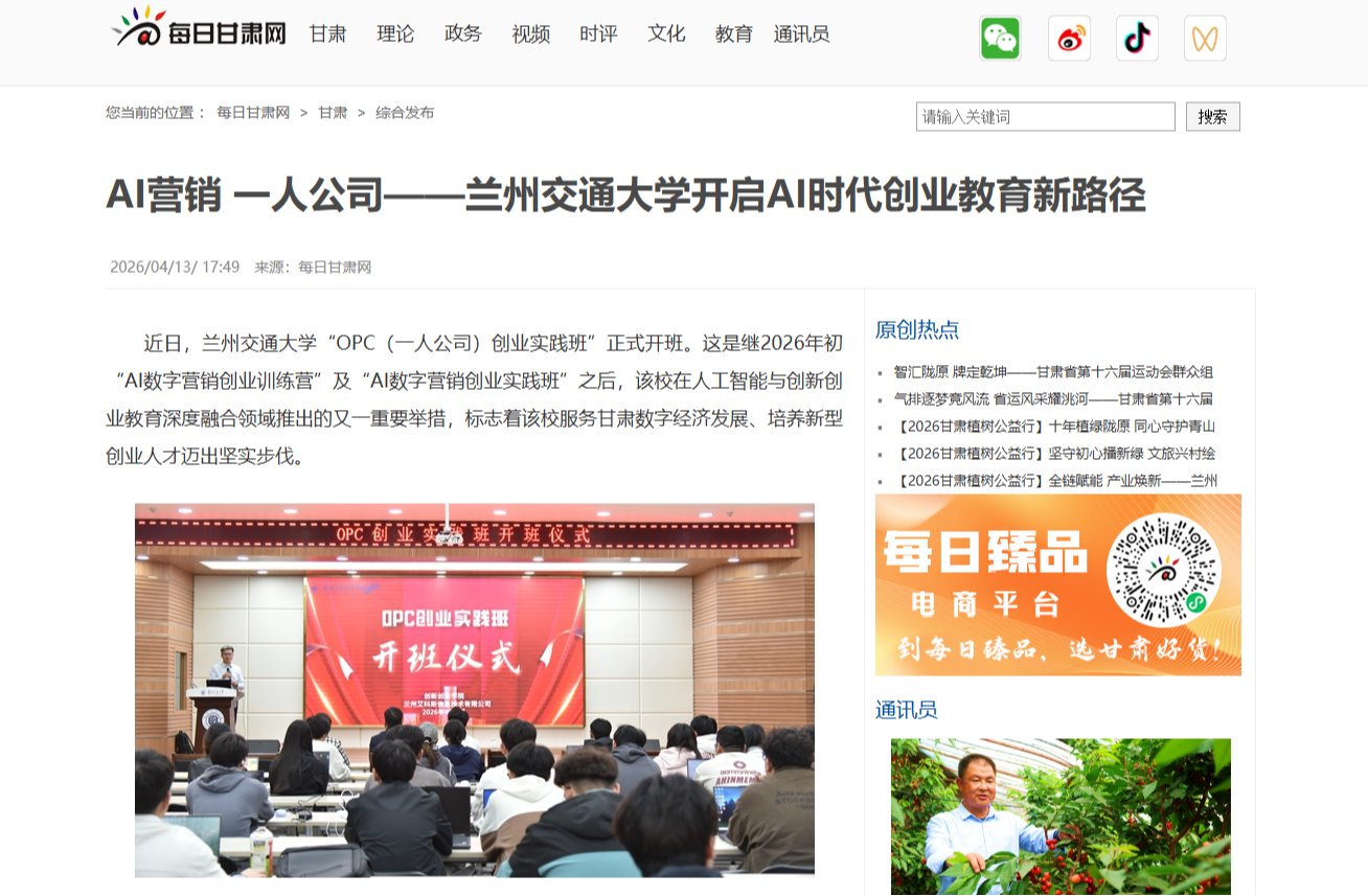 【每日甘肃网】AI营销 一人公司——兰州交通大学开启AI时代创业教育新路径