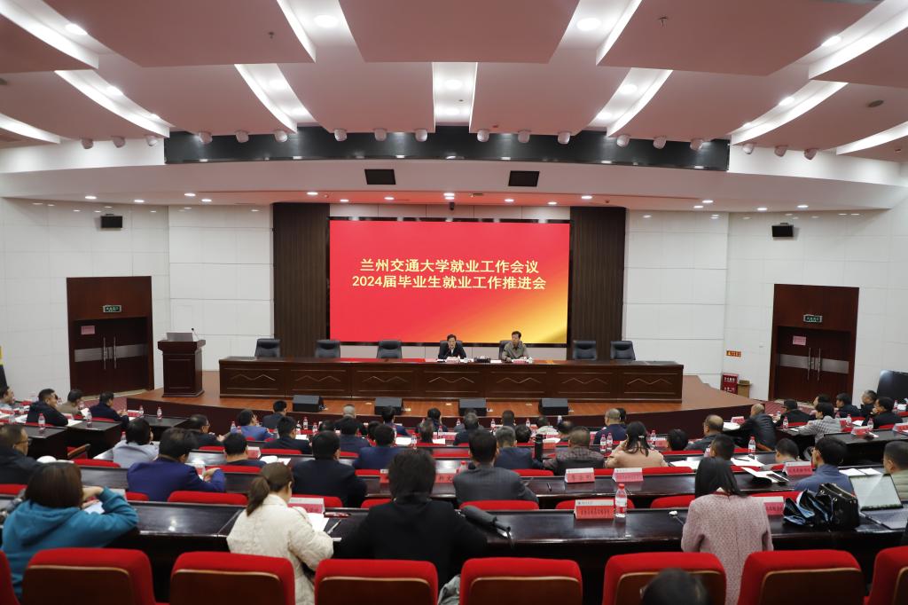 我校召开兰州交通大学就业工作会议暨2024届毕业生就业工作推进会