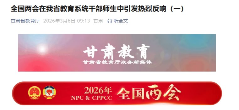 【甘肃省教育厅】全国两会在我省教育系统干部师生中引发热烈反响（一）