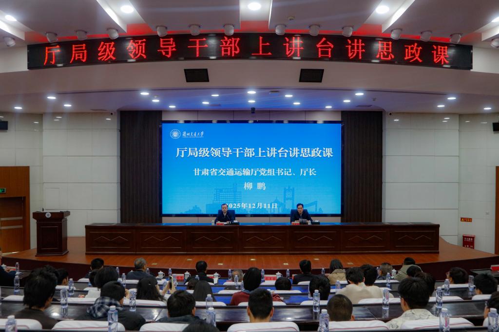 省交通运输厅党组书记、厅长柳鹏为我校师生讲授思政课