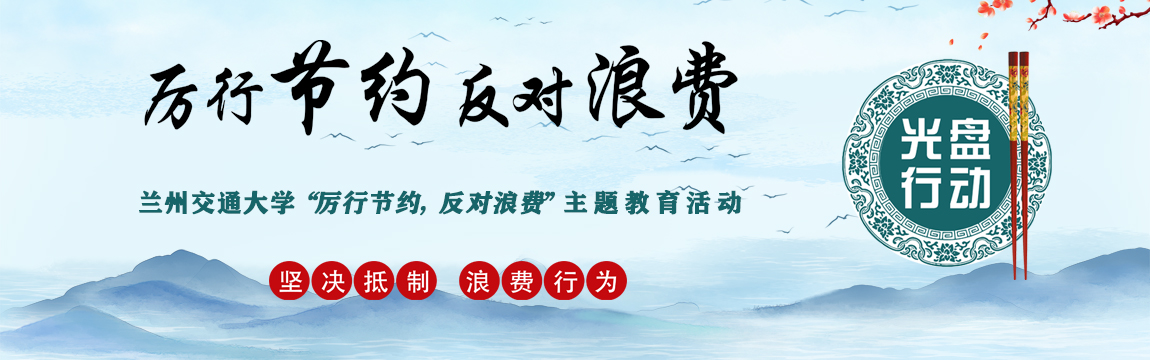 【厉行节约 反对浪费】