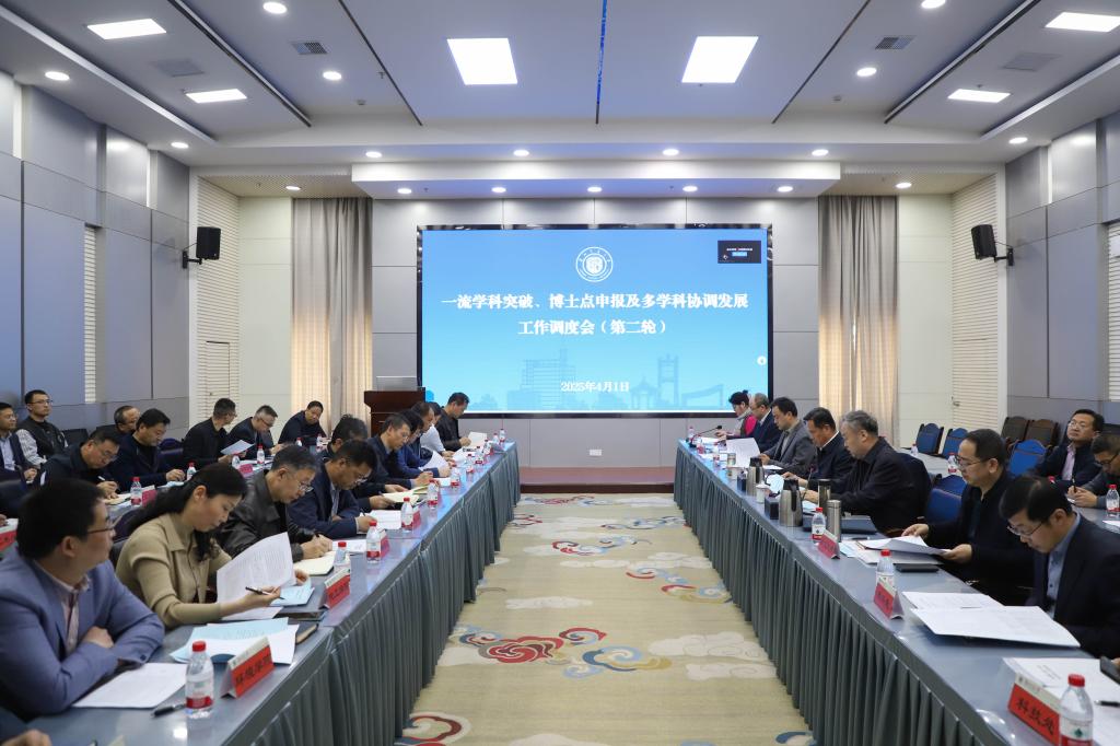 学校召开一流学科突破、博士点申报及多学科协调发展工作调度会