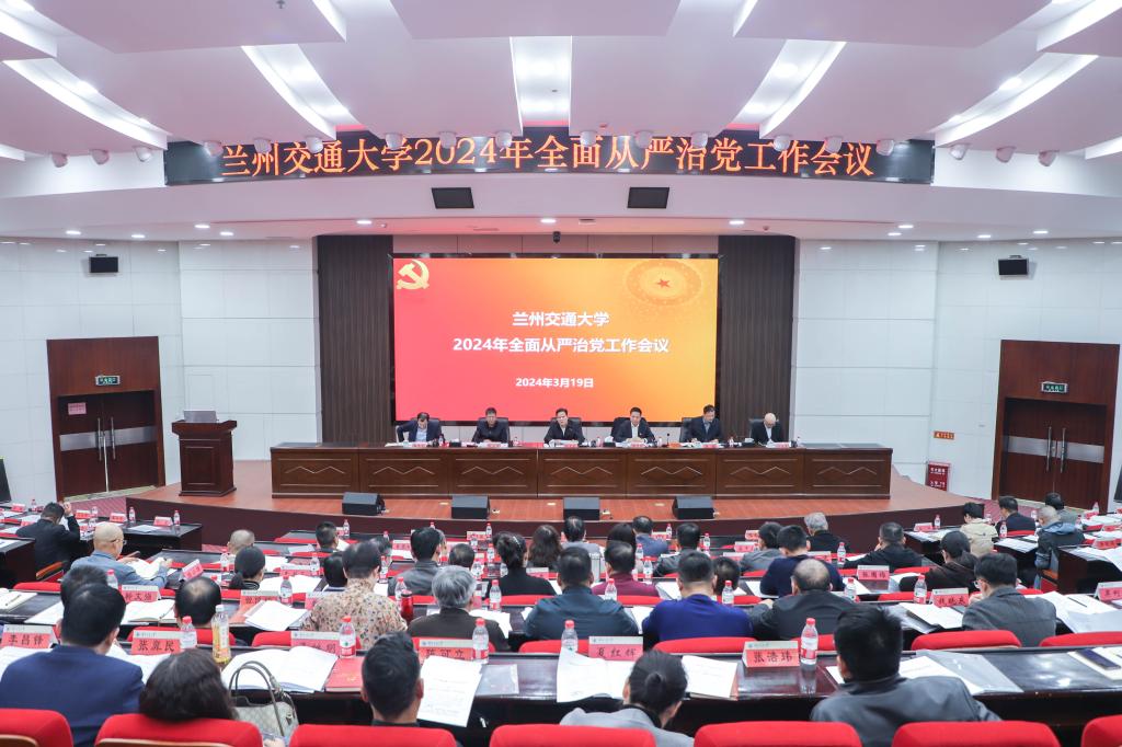 学校召开2024年全面从严治党工作会议
