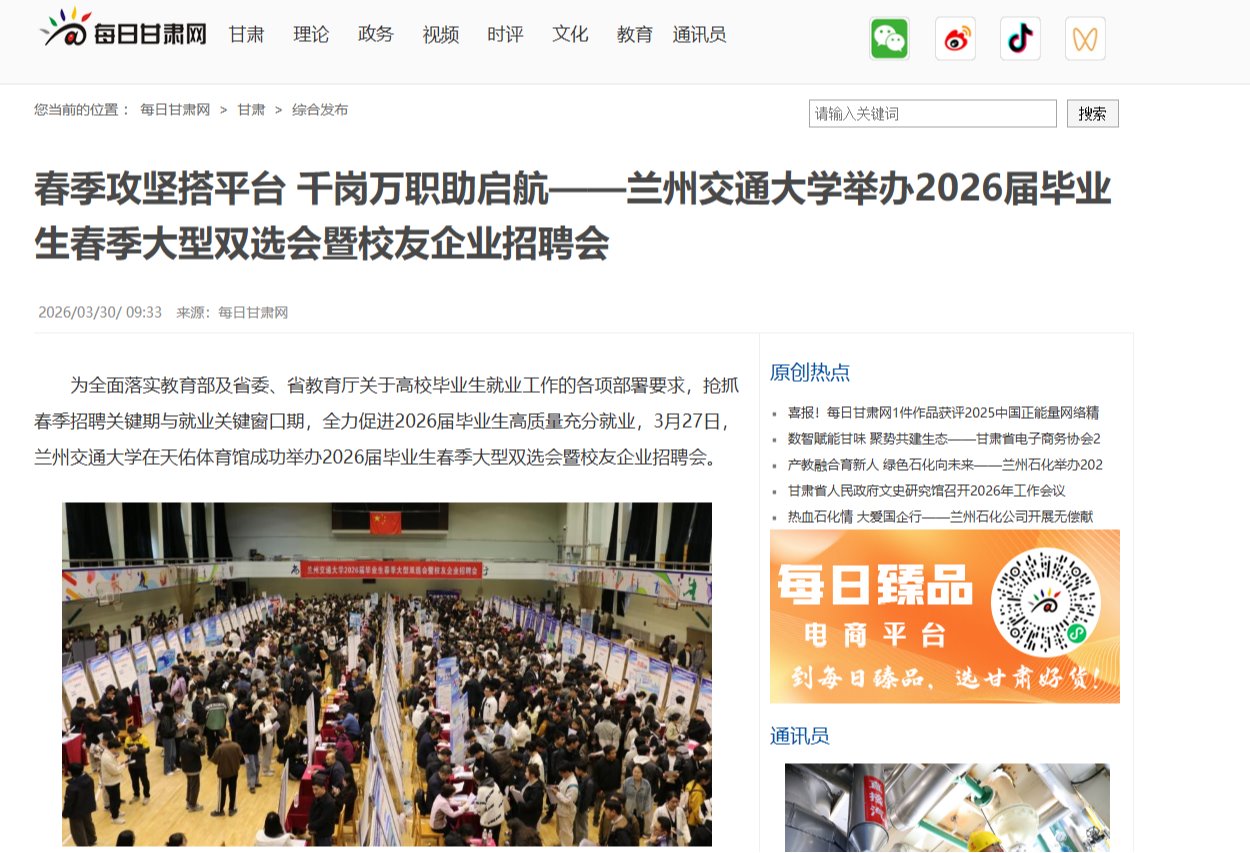 【每日甘肃网】春季攻坚搭平台 千岗万职助启航——兰州交通大学举办2026届毕业生春季大型双选会暨校友企业招聘会