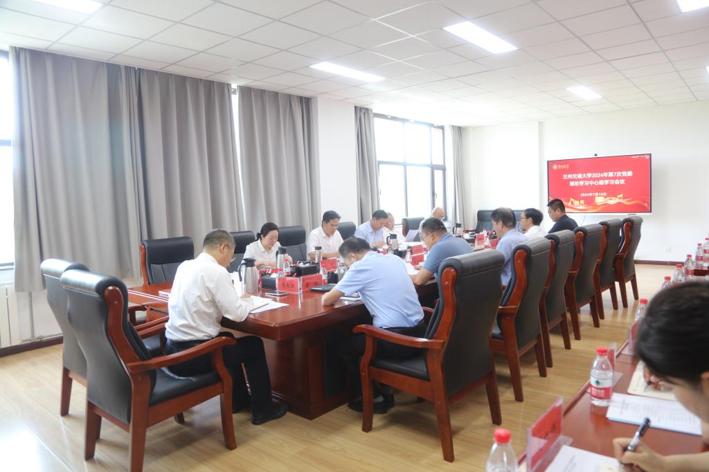 学校召开2024年第七次党委理论学习中心组学习会议