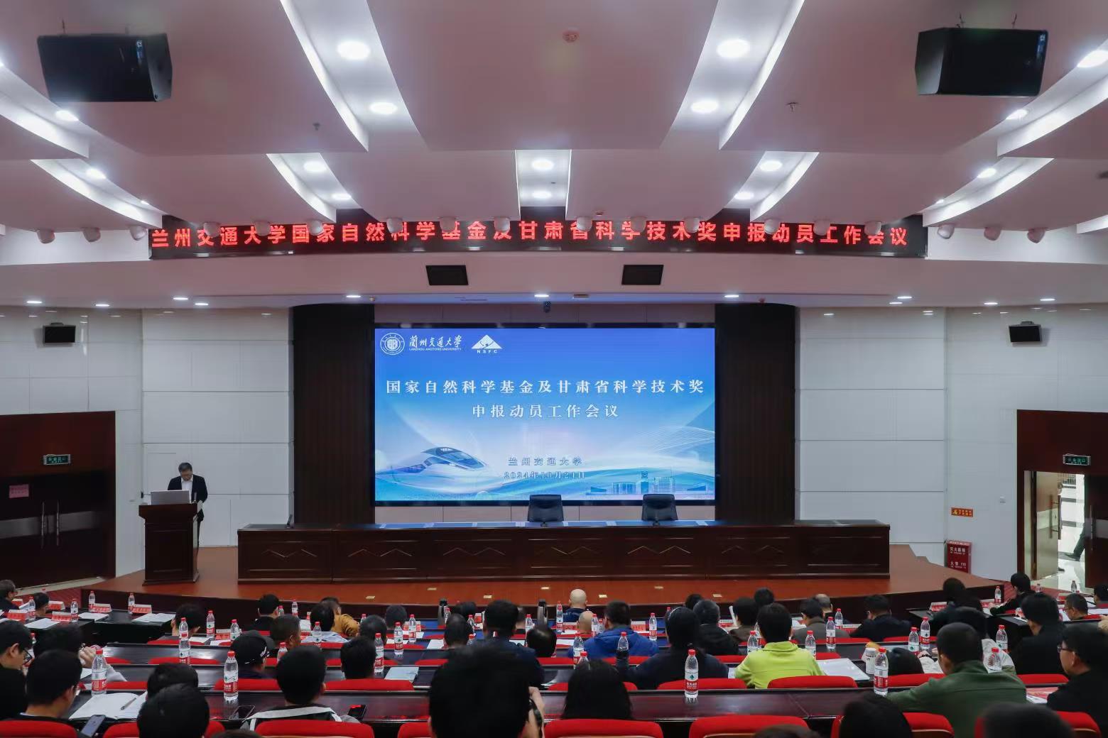学校召开国家自然科学基金及甘肃省科学技术奖申报动员工作会议