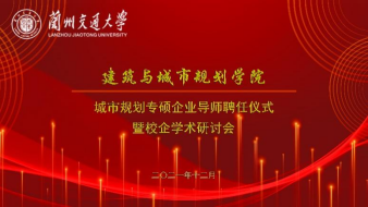 我校召开城市规划专硕企业导师聘任暨校企学术研讨会议