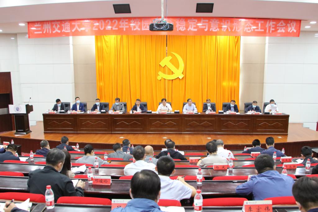 学校召开校园安全稳定与意识形态工作会议