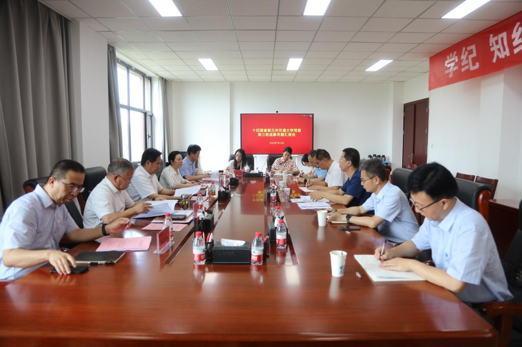 党委巡察工作领导小组召开会议专题听取党委第三轮巡察情况汇报