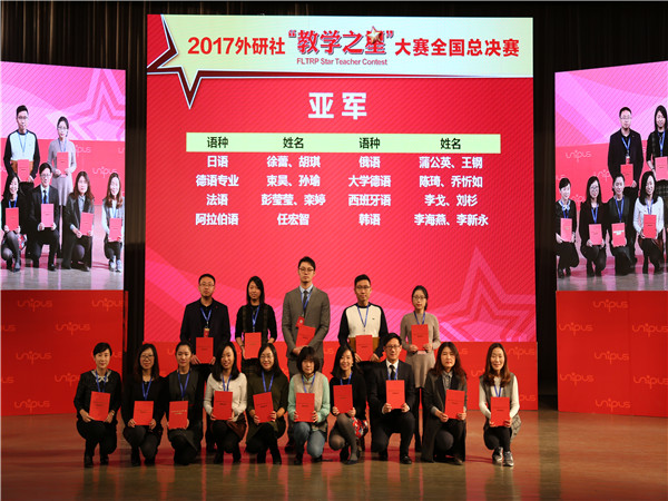 我校教师在2017年外研社多语种“教学之星”全国总决赛中荣获亚军