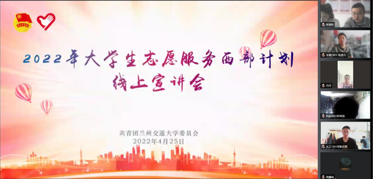学校召开2022年大学生志愿服务西部计划线上宣讲会