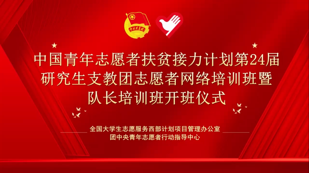兰州交通大学第24届研究生支教团在云端同培训