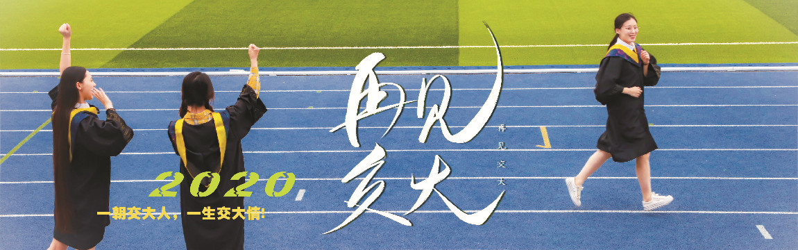 2020毕业MV|让我们跃入人海，做一朵奔涌的浪花