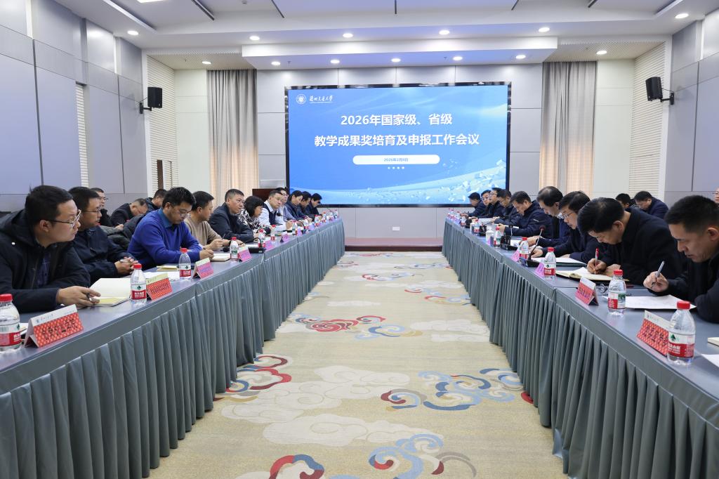 凝心聚力抓培育 精准发力促申报——学校召开2026年教学成果奖申报工作部署会