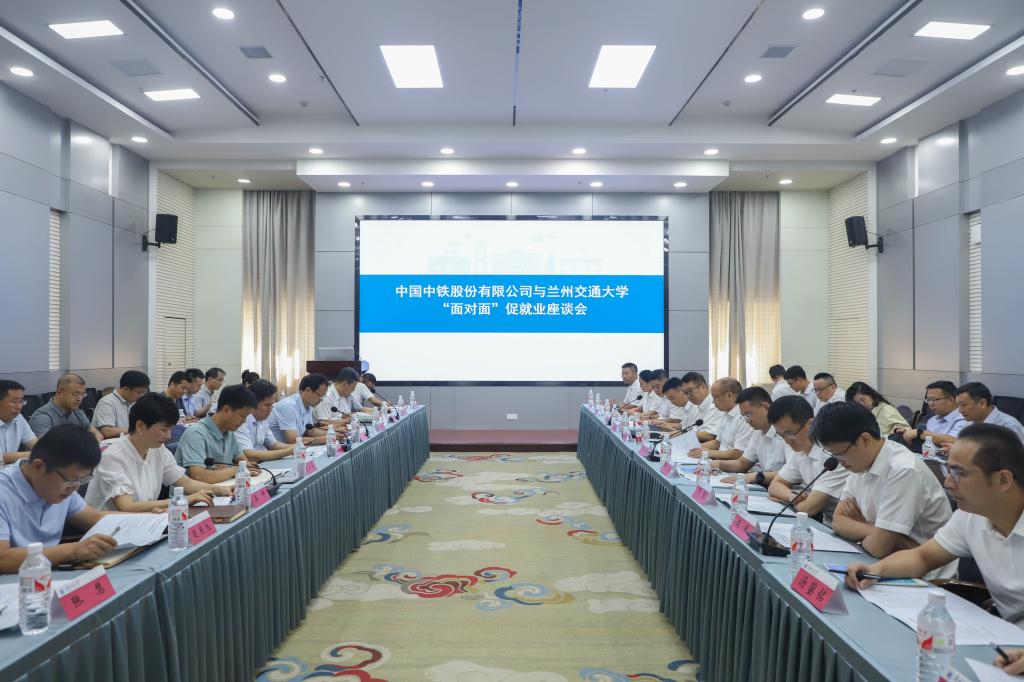 学校召开中国中铁股份有限公司-兰州交通大学“面对面”促就业座谈会