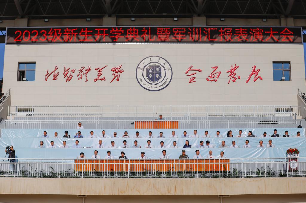 兰州交通大学2023级新生开学典礼暨军训汇报表演大会隆重举行