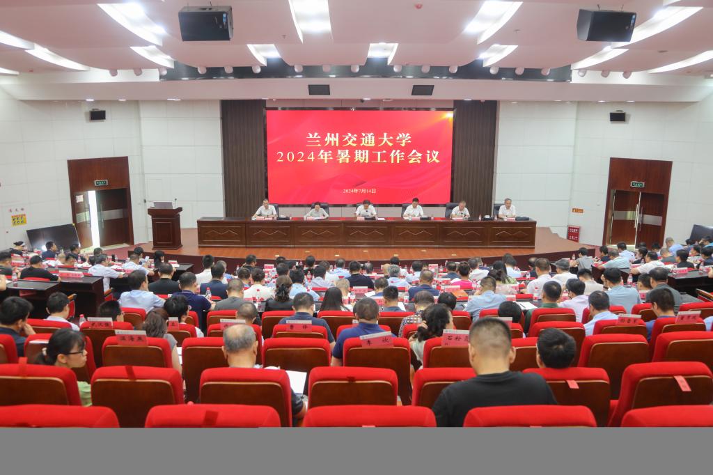 学校召开2024年暑期工作会议