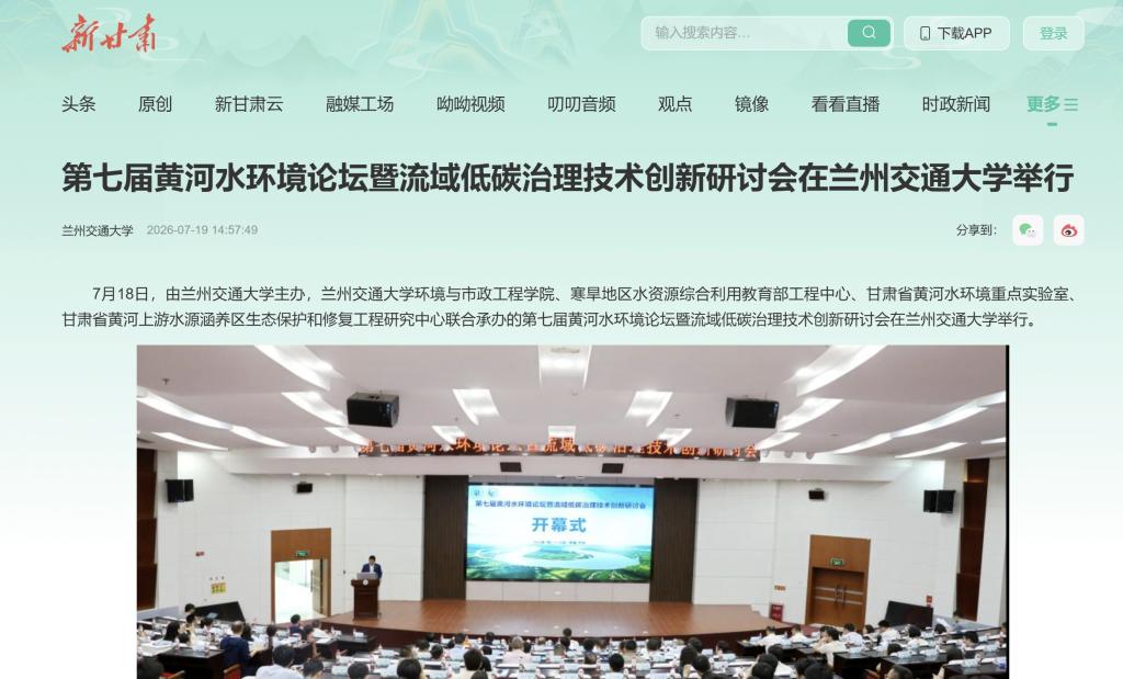 【新甘肃】第七届黄河水环境论坛暨流域低碳治理技术创新研讨会在兰州交通大学举行