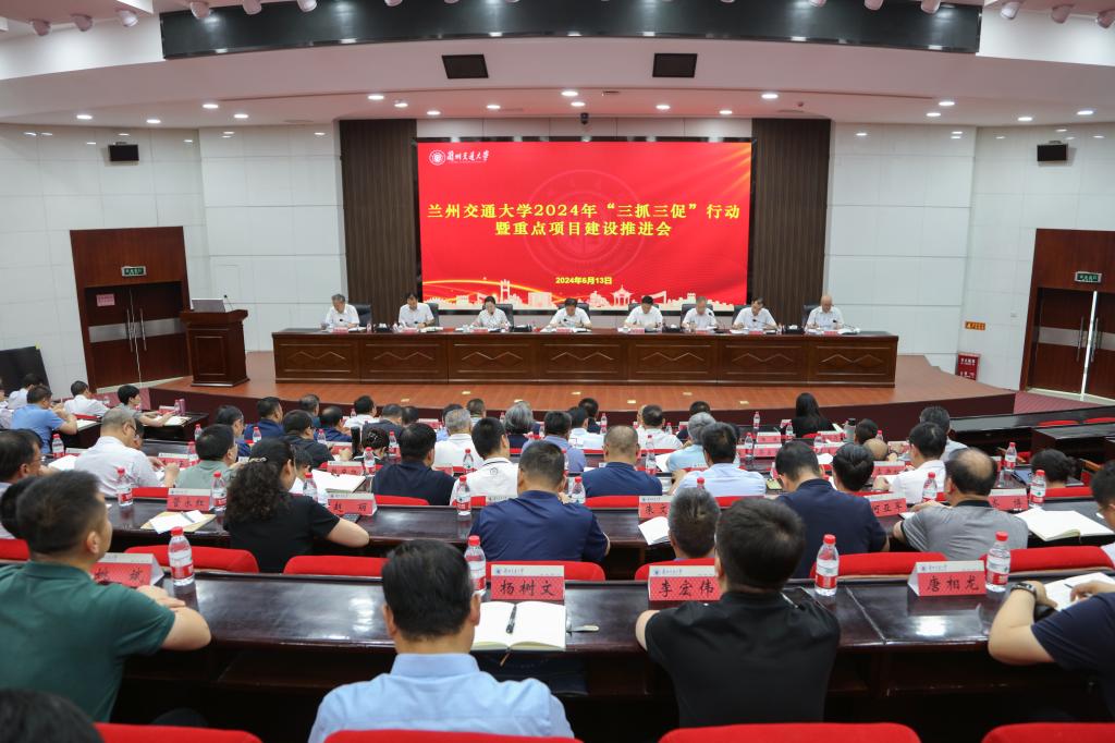 学校召开“三抓三促”暨重点项目建设推进会