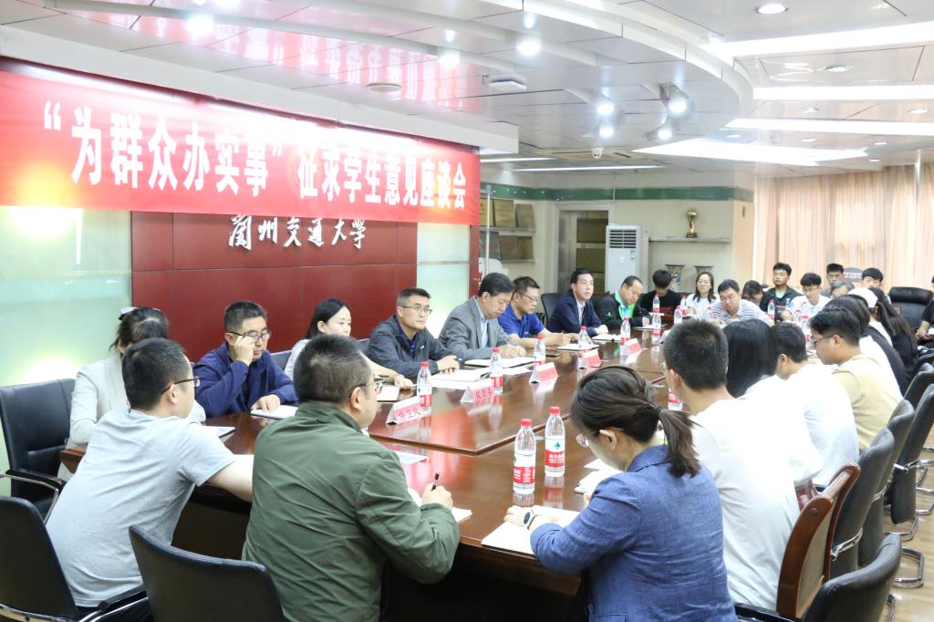 学校召开“为群众办实事”征求学生意见座谈会