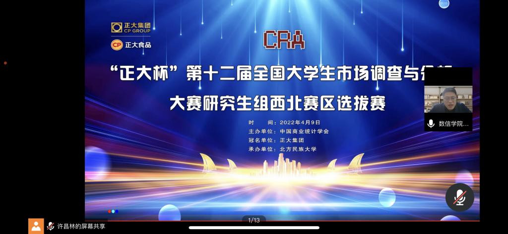 我校经管学子在“正大杯”第十二届全国大学生市场调查与分析大赛中喜获佳绩