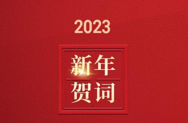 踔厉奋发 筑梦前行——兰州交通大学2023年新年贺词