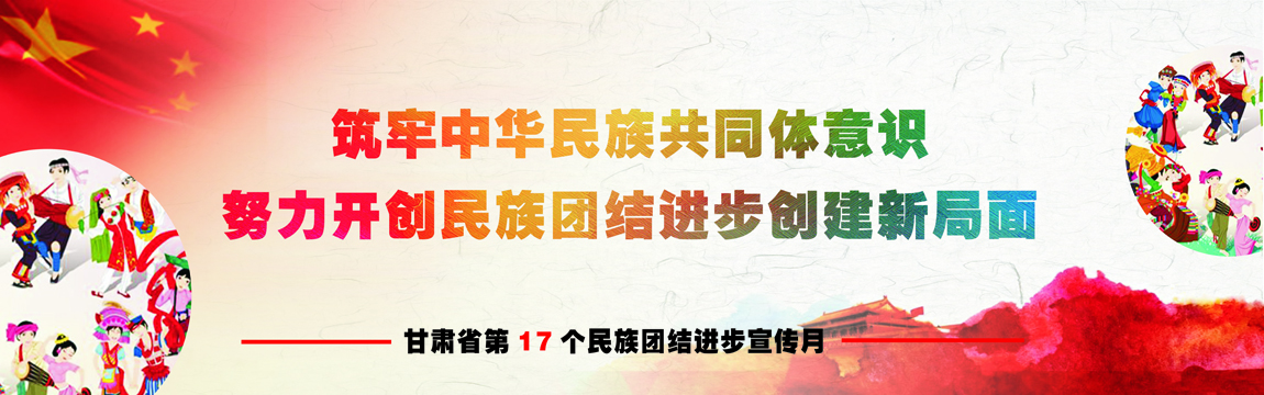 【甘肃省第17个民族团结进步宣传月】